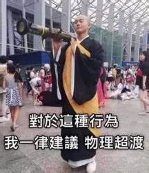 物理超度梗圖|物理超渡